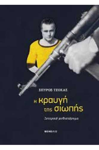 Η ΚΡΑΥΓΗ ΤΗΣ ΣΙΩΠΗΣ Η ΚΡΑΥΓΗ ΤΗΣ ΣΙΩΠΗΣ